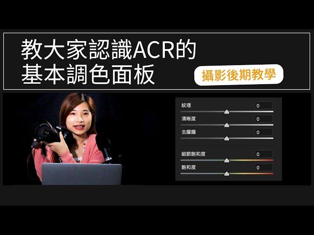【#lightroom 後期調色課程】EP4:認識基本面板（粵語）#攝影教學 #攝影