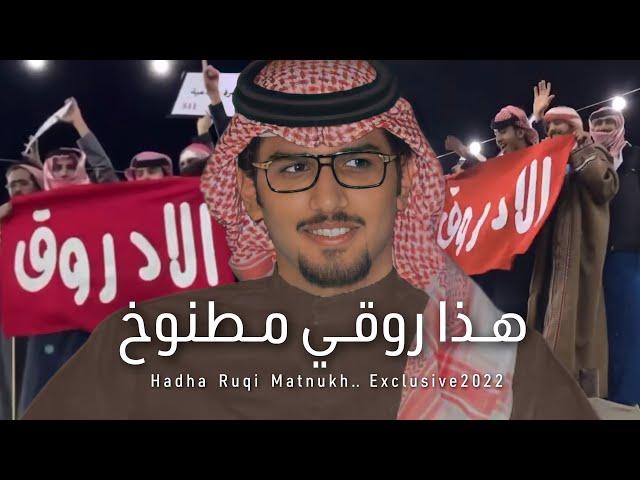 شيلة هذا روقي مطنوخ - اداء خالد ال بريك - كلمات عبدالله الواصل 2022