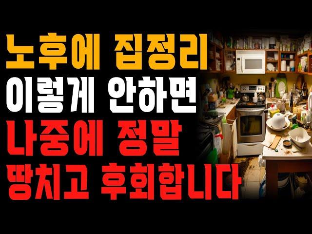 나이들수록 집정리가 점점 어려워지는 이유 | 노후에 집정리는 꼭 이 방법대로 하셔야 합니다! | 행복한 노후 | 노년의 지혜 | 오디오북