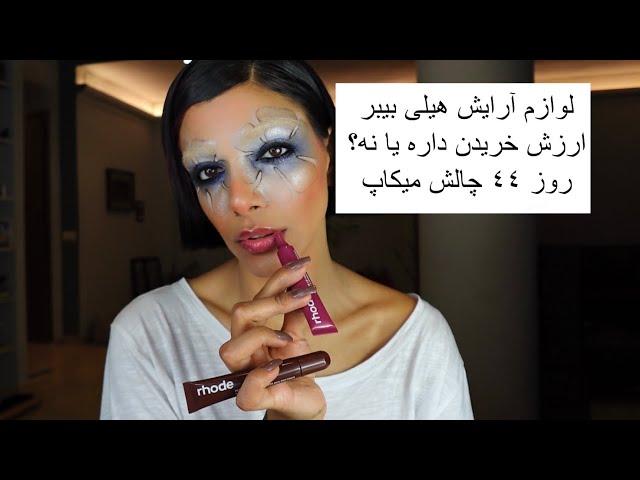 Wakeup-Makeup.eps:44/لوازم آرايش هيلى بيبر ارزش خريدن داره؟