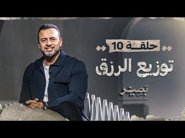 الحلقة 10 - توزيع الرزق - بصير - مصطفى حسني - EPS 10 - Baseer - Mustafa Hosny