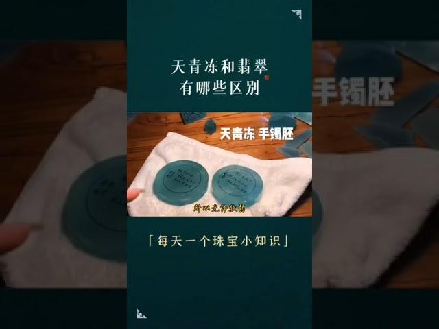 翡翠 │ 翡翠 直播【翡翠知識】您知道天青冻與翡翠的區別嗎？翡翠 珠寶直播 │ 玉 翡翠戒面 │ 翡翠 玉手镯 │ 翡翠 玉石 全网首选 直播 美玉 翡翠 #翡翠 #翡翠直播 #翡翠手镯 #缅甸玉石