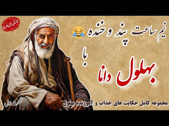 بهلول دانا : بهلول دانا و نیم ساعت پند و خنده با حکایت هایش (۱)/ داستان های فارسی #قصص#داستان#story