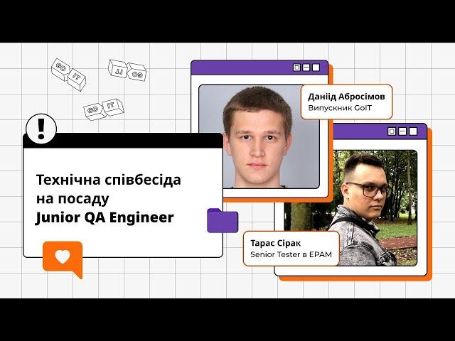 Технічна співбесіда на посаду Junior QA Engineer