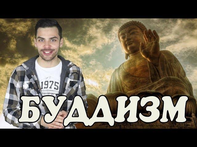 10 ИНТЕРЕСНЫХ ФАКТОВ ПРО БУДДИЗМ