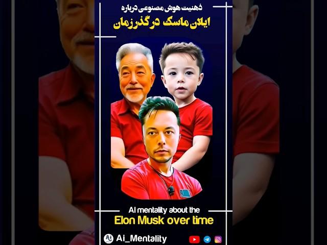 ایلان ماسک در گذر زمان با هوش مصنوعی | Elon Musk over time with #ai