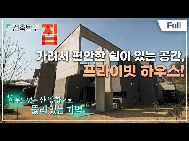 [Full] 건축탐구- 집 - 시선 차단, 속이 편한 집