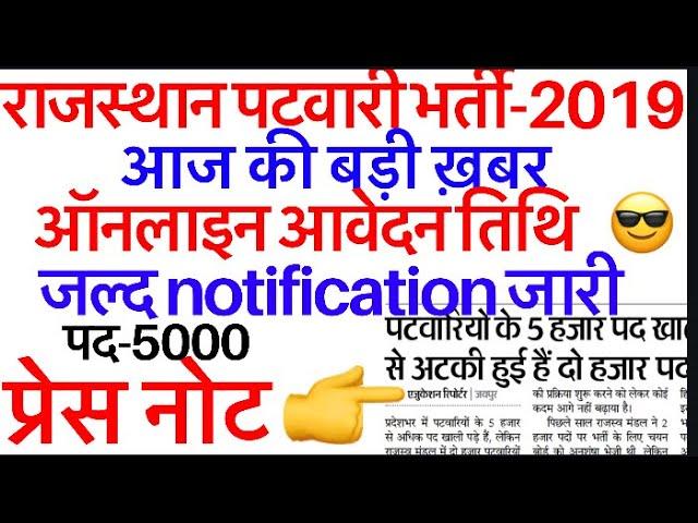 राजस्थान पटवारी भर्ती 2019