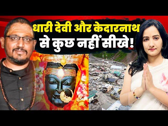 Rajarshi Nandy Revealed Secret About DHARI DEVI & KEDARNATH | How one should visit Teerth Kshetra ?