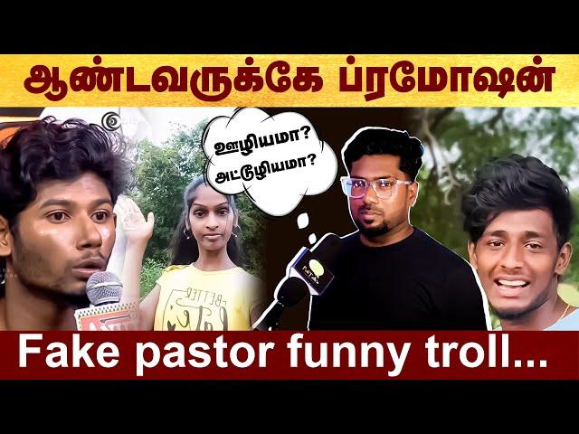 ஆண்டவருக்கு ப்ரமோஷன் - Fake pastor funny troll  #Politalks | #fakepastortroll | #tamil | #troll