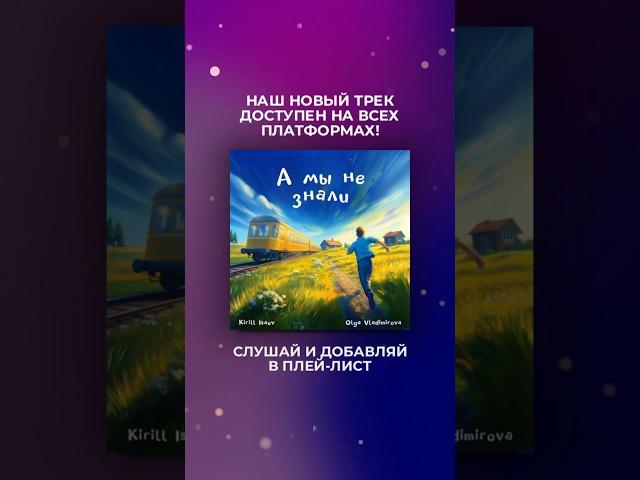#амынезнали #кириллисаев #ольгавладимирова #релиз #новыйтрек #новаяпесня #рокдуэт #рок #попрок