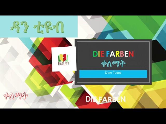 A1: Farben - amharisch Deutsch ቀለማት