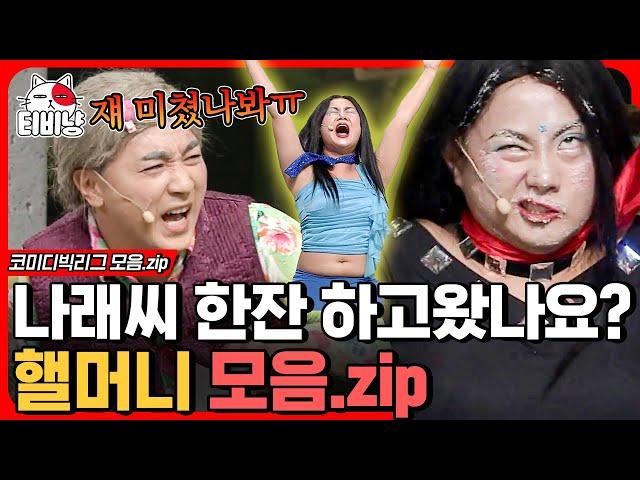 [티비냥] 오늘보다 내일 더 뜨거운 박나래의 29금 텐션과 진심으로 씅내는 제성황 (+뒤에서 혼자 맛녀 찍는 문세윤ㅋㅋㅋ) | #코미디빅리그