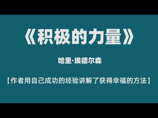 《积极的力量》——【作者用自己成功的经验讲解了获得幸福的方法】