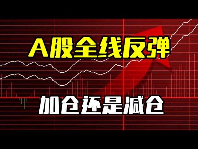 A股全线反弹，加仓还是减仓？