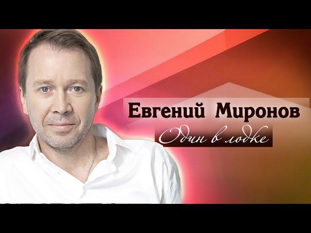 Неземная любовь Евгения Миронова, или О чём мечтают великие артисты