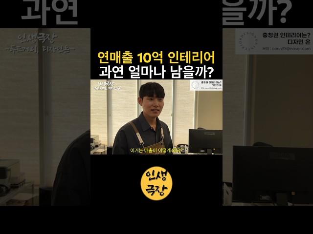 연매출 10억 인테리어 회사는 얼마나 남을까? 🟡