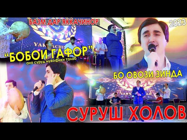 Суруш Холов - Базм дар Яккачинор 2023/Surush Kholov - Bazm dar Ykkachinor 2023