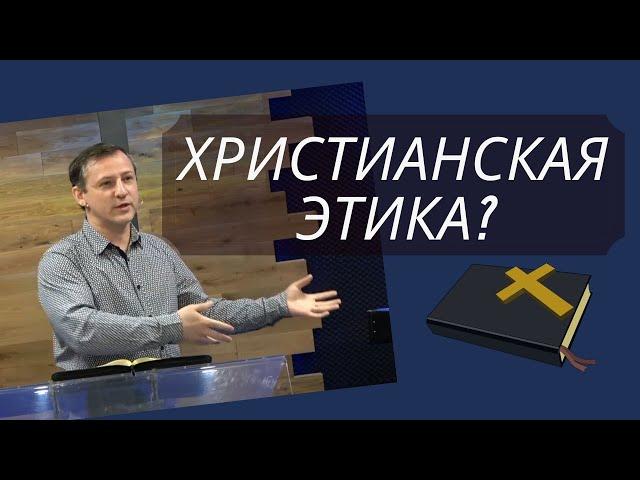 Мораль или этика - христианские ценности? | Александр Шапошников | церковь Святая Иоппия