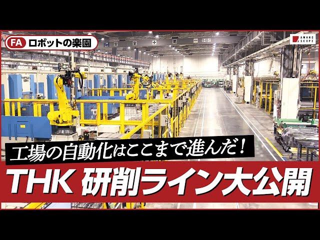 【工場見学】機械メーカーTHKの自動化された新工場はロボットが大活躍！多品種生産の研削/組立/検査などあらゆる工程でDX化が図られた、新しいものづくりの形【スマートファクトリー】【製造業DX】