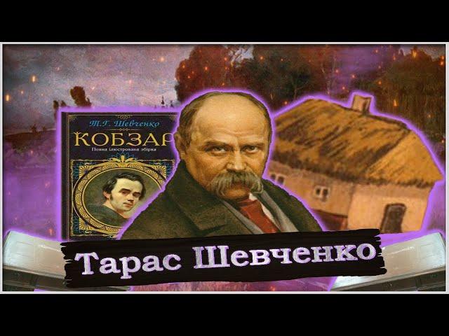 Тарас Шевченко | Биография | Кратко | Мотивация | Самое интересное