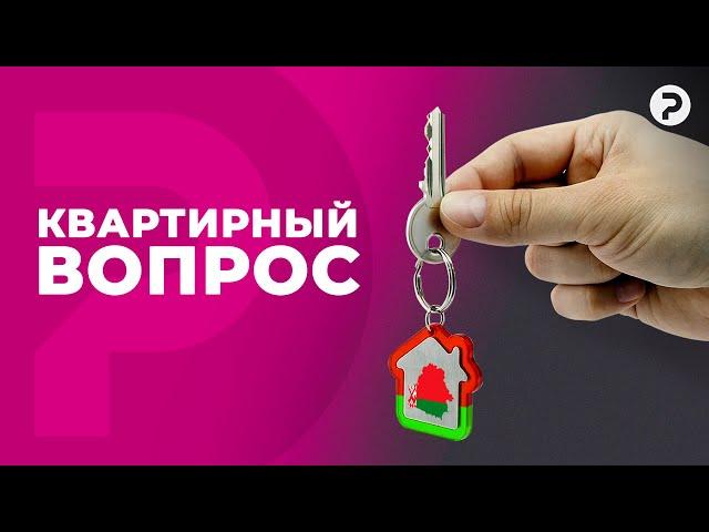 Недвижимость дорожает. Кто надувает пузырь на рынке жилья в Беларуси?