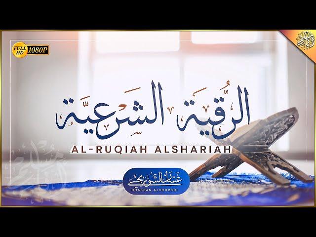 الرقية الشرعية الشاملة لعلاج السحر والمس والحسد والعين | القارئ غسان الشوربجي | Powerful Ruqyah