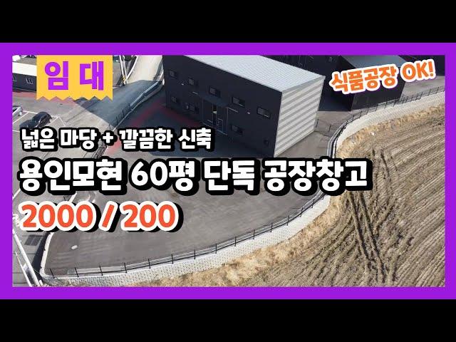 용인공장임대 모현창고임대 넓은단독마당 내부단독화장실 60평 신축 공장창고 임대 식품공장 가능 지장고부동산중개법인에서 만나요