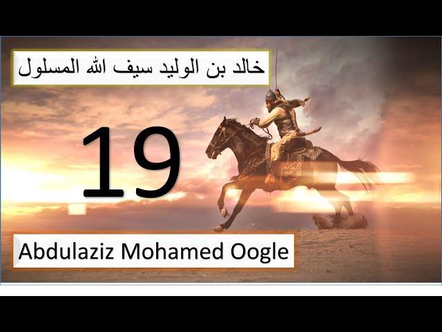 19 aad||Taariikh nololeedkii Khaalid ibnu Waliid. Seeftii Allah ee galka la'ayd|| Abdulaziz Oogle