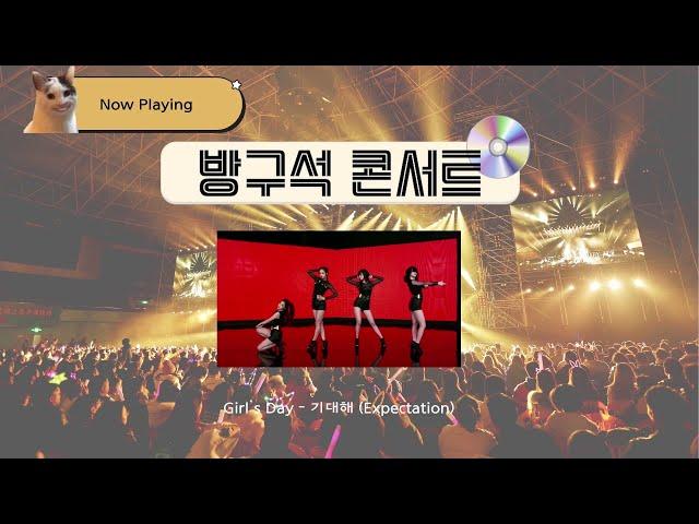 (Playlist) 새해 기념 2세대 방구석 콘서트 플레이리스트 