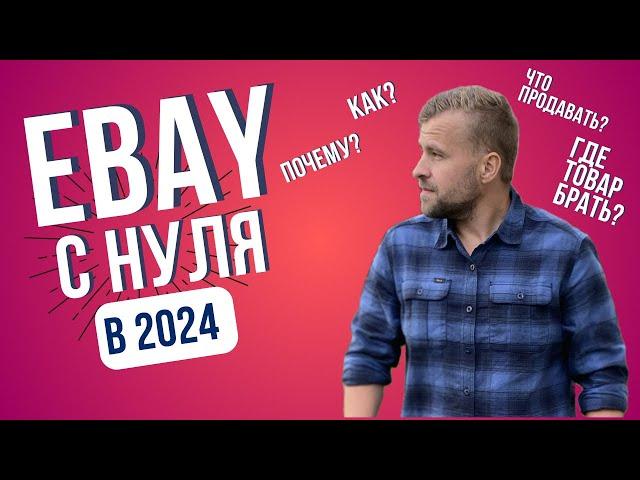 Как продавать товары на Ebay с 0 в 2024?