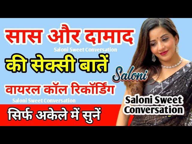 सास और दामाद की वायरल कॉल रिकॉर्डिंग | Saas aur Daamaad ki call recording | Hindi call recording