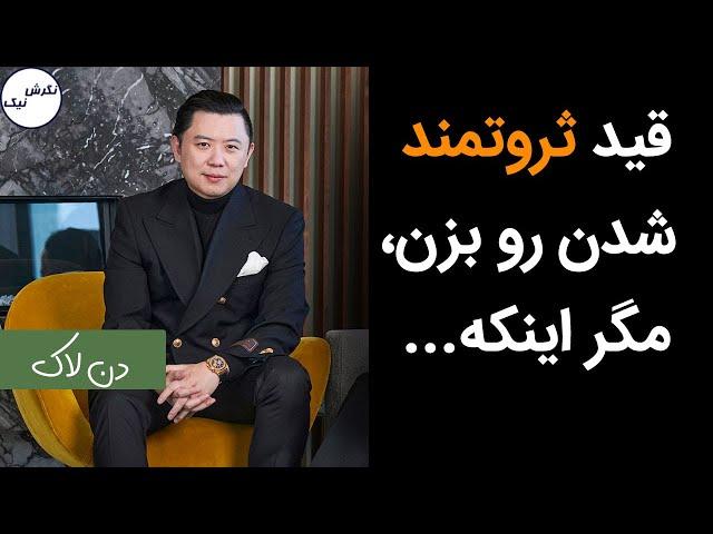 قید ثروتمند شدن رو بزن - دن لاک