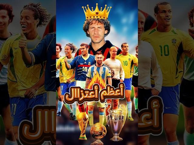 جميع الأساطير في معركة  قصة أعظم اعتزال لاعب بتاريخ كرة القدم ️ #shorts