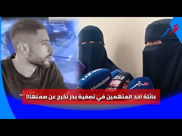 أول خروج إعلامي لي عائلة المتهم الثاني فقضية الدكتور بدر اللي صفاه ولد الفشوش