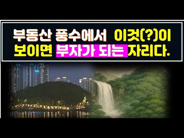 부동산 풍수에서 집 앞이나 뒤에 이것(노적봉)이 보이면 부자가 되는 이유와  집 안에 걸어 두면 좋은 그림.