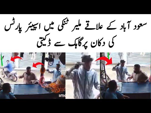 Karachi Saudabad Malir Tanki Snatching spare parts shop | 22TvPk