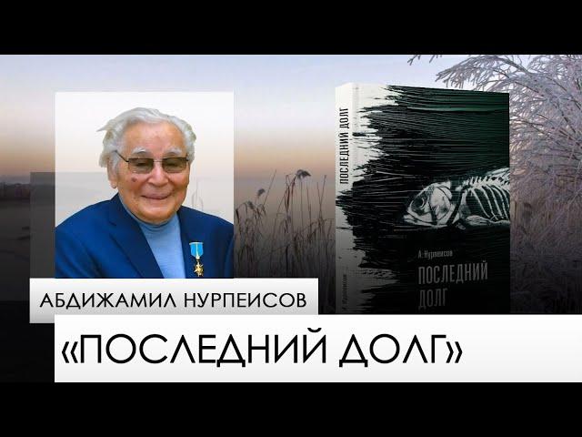 «Последний долг» — Абдижамил Нурпеисов. «Одна книга»