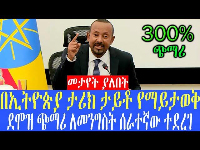 Ethiopia:በኢትዮጵያ ታሪክ ታይቶ የማይታወቅ ደሞዝ ጭማሪ ለመንግስት ሰራተኛው ተደረገ