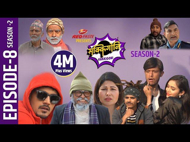 Sakkigoni | Comedy Serial | Season 2 | Episode-8 | Arjun Ghimire, Kumar Kattel, Sagar Lamsal, Hari