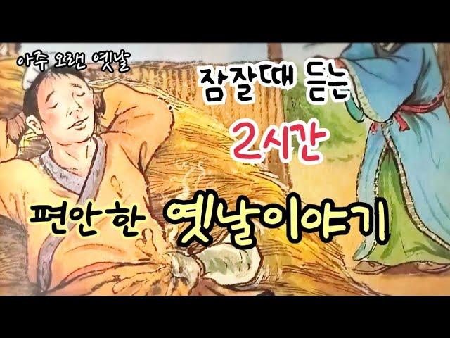 잠잘때 듣는 편안한 옛날이야기 / 민담/고전/전래동화/잠자리동화/오디오북