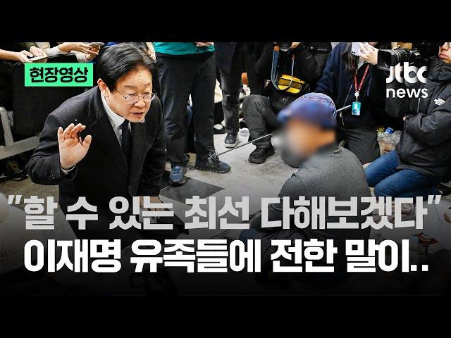 [현장영상] "최대한 빨리 신원 확인할 것"…이재명 유족들 만나 전한 말이 / JTBC News