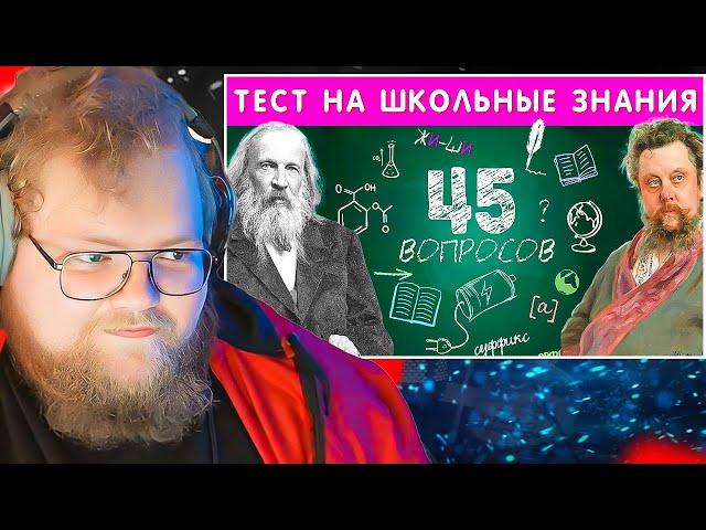 ТЕСТ НА ШКОЛЬНЫЕ ЗНАНИЯ / EMOJI COOL  / РЕАКЦИЯ T2X2