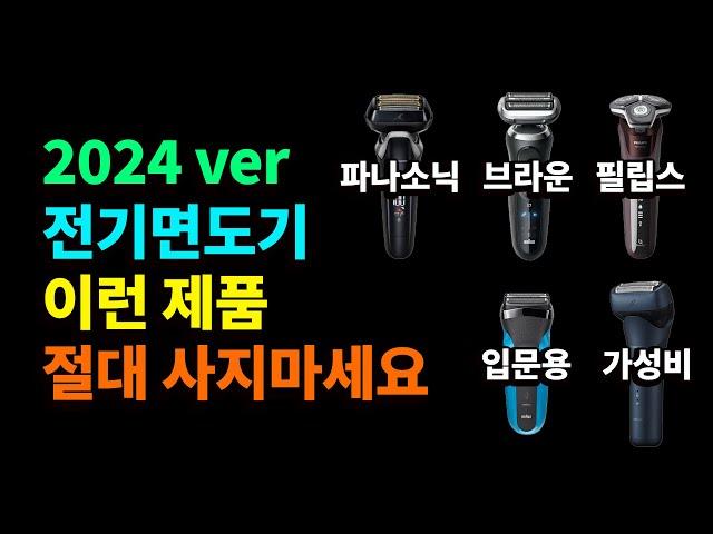 2024 인기 전기면도기 추천 비교 구매가이드 (브라운 vs 필립스 vs 파나소닉)