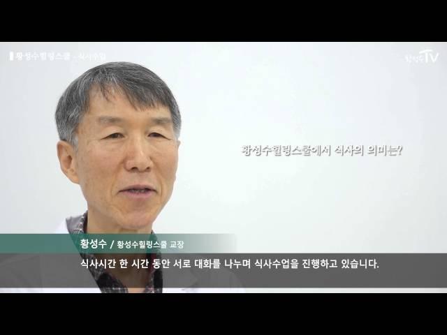 황성수힐링스쿨 식사수업 이야기 _ 평생 건강을 위한 식사원칙