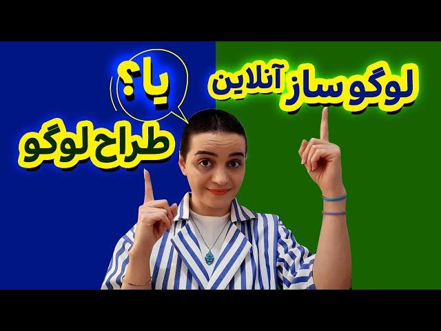 آموزش گرافیک | سایت‌های لوگوساز یا طراح لوگو؟ کدوم بهتره؟