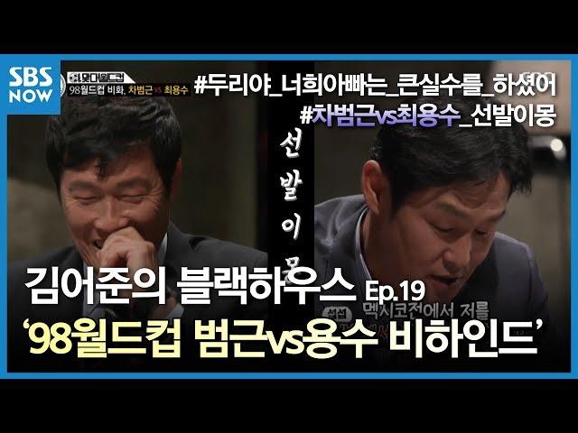 SBS [김어준의 블랙하우스] - 98월드컵, 차범근 VS 최용수 비하인드(ft.차두리) 편 / 'Kim Eo Jun's Blackhouse' Review