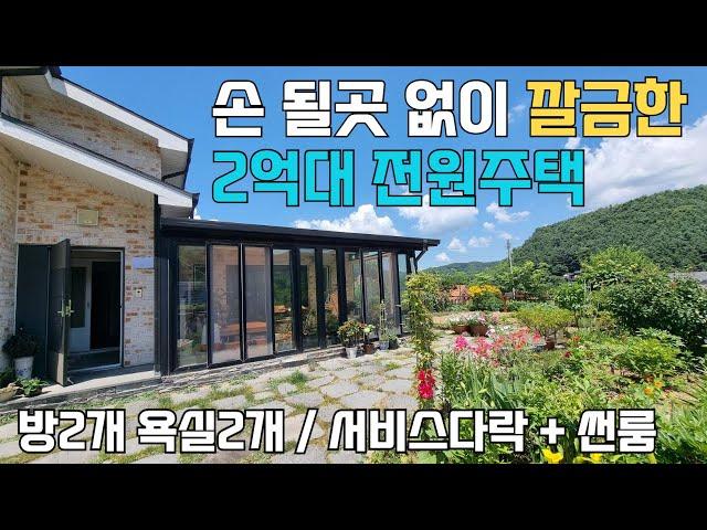 [양평전원주택급매물] 정원 관리잘된 2억대, 손될곳 없이 깔끔한 주택,용두천과 산책로 걸어서5분거리