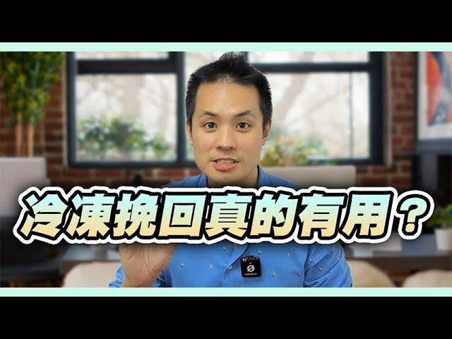 擔心冷凍挽回沒效？快看這支影片 – 失戀診療室LoveDoc