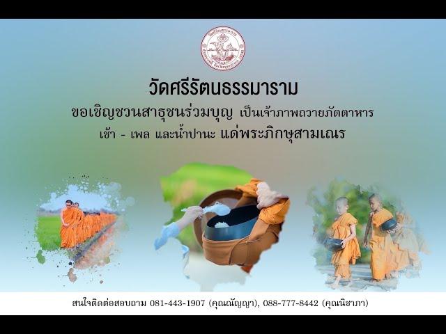 ทำบุญวัดศรีรัตนธรรมาราม : วันพฤหัสบดี ที่ 5 กันยายน 2567